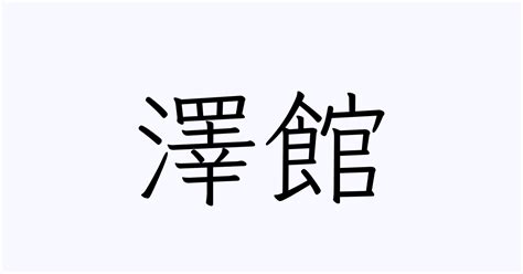 名字 澤|「澤」の付く姓名・苗字・名前一覧